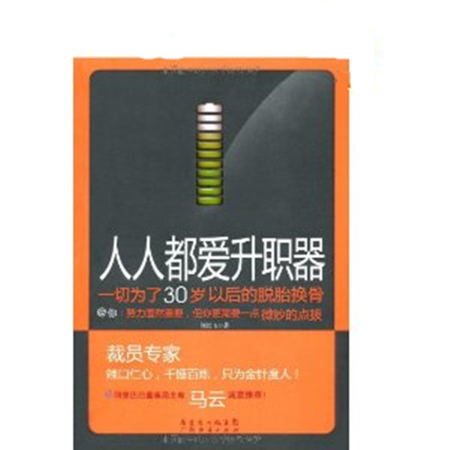 人人都爱升职器：一切为了30岁以后的脱胎换骨