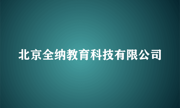 北京全纳教育科技有限公司