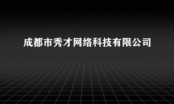 成都市秀才网络科技有限公司