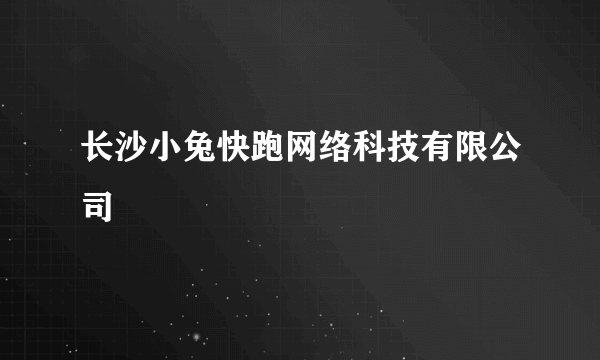 长沙小兔快跑网络科技有限公司