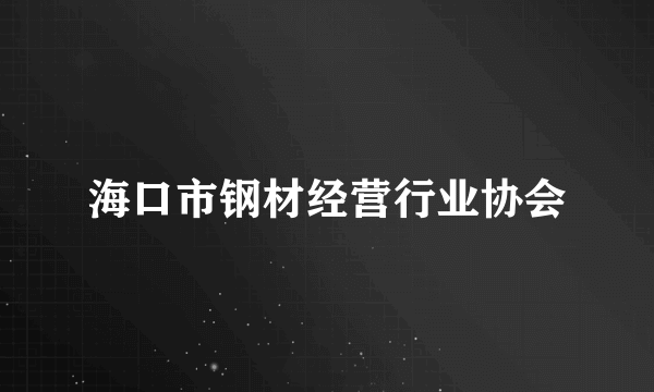 海口市钢材经营行业协会