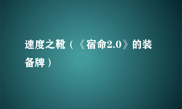 速度之靴（《宿命2.0》的装备牌）