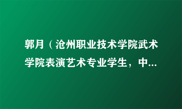 郭月（沧州职业技术学院武术学院表演艺术专业学生，中国柔道运动员）