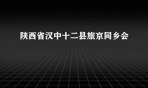 陕西省汉中十二县旅京同乡会