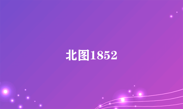 北图1852