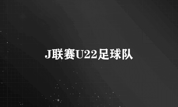 J联赛U22足球队