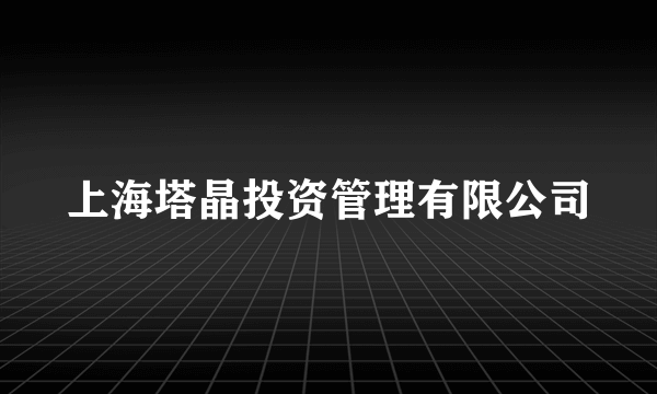 上海塔晶投资管理有限公司