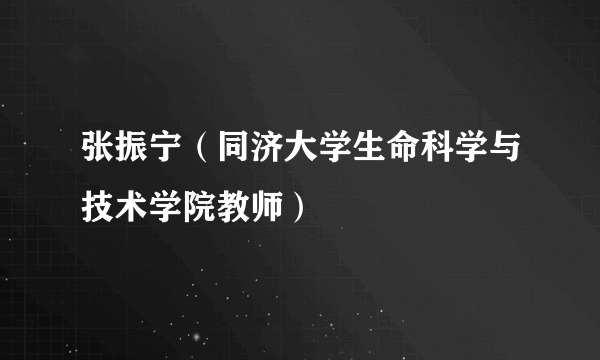 张振宁（同济大学生命科学与技术学院教师）