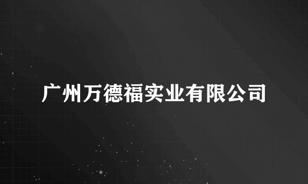 广州万德福实业有限公司