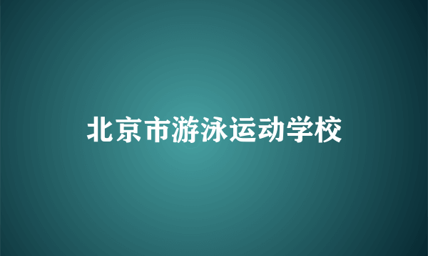 北京市游泳运动学校