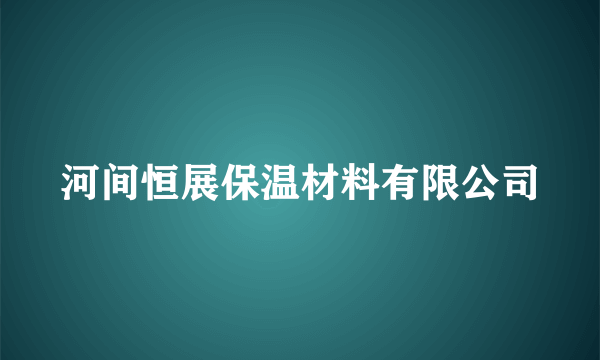 河间恒展保温材料有限公司