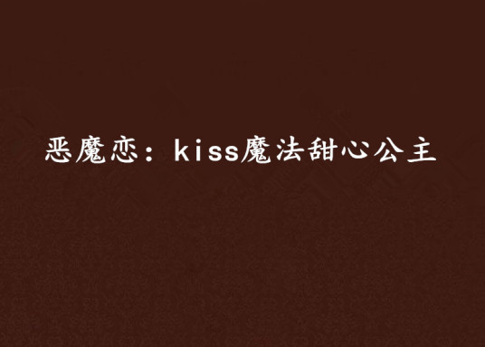 恶魔恋：kiss魔法甜心公主