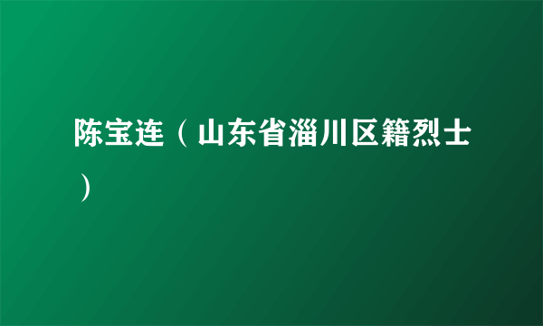 陈宝连（山东省淄川区籍烈士）