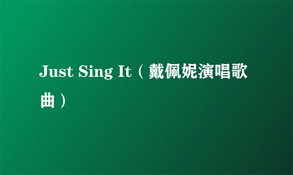 Just Sing It（戴佩妮演唱歌曲）