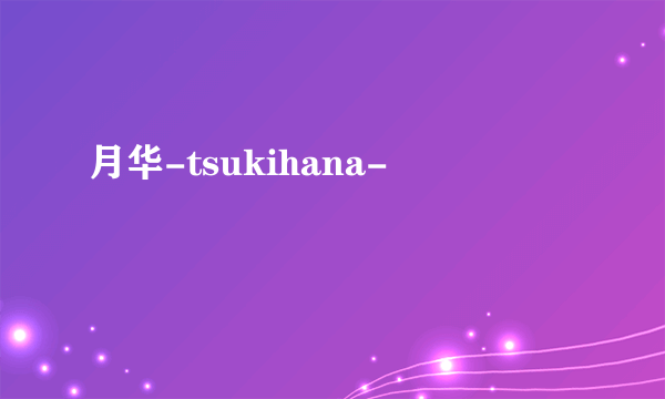 月华-tsukihana-