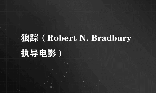 狼踪（Robert N. Bradbury执导电影）