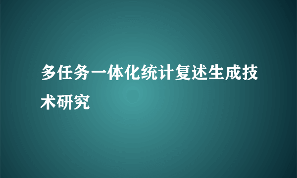 多任务一体化统计复述生成技术研究