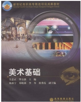 美术基础（2006年化学工业出版社出版的图书）