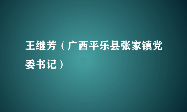 王继芳（广西平乐县张家镇党委书记）