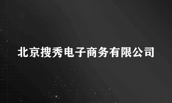 北京搜秀电子商务有限公司