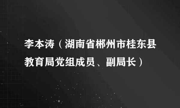 李本涛（湖南省郴州市桂东县教育局党组成员、副局长）