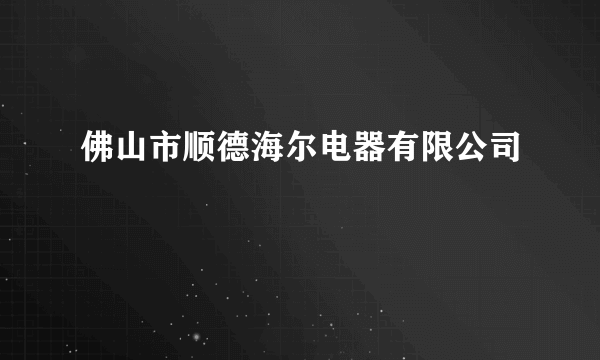 佛山市顺德海尔电器有限公司