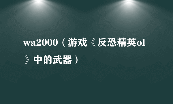 wa2000（游戏《反恐精英ol》中的武器）