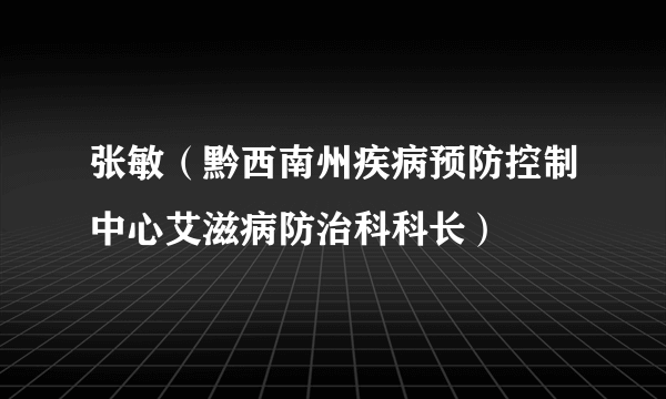 张敏（黔西南州疾病预防控制中心艾滋病防治科科长）