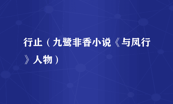 行止（九鹭非香小说《与凤行》人物）