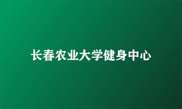 长春农业大学健身中心