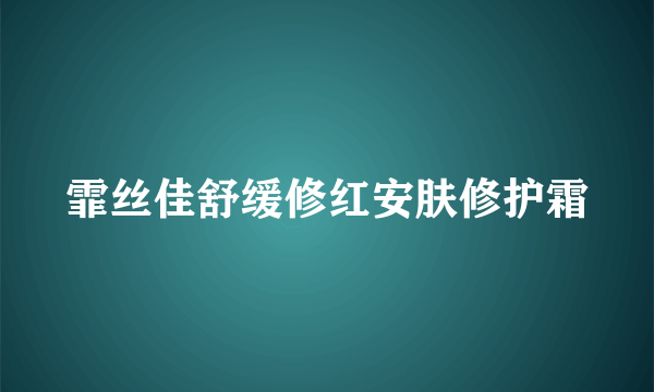 什么是霏丝佳舒缓修红安肤修护霜