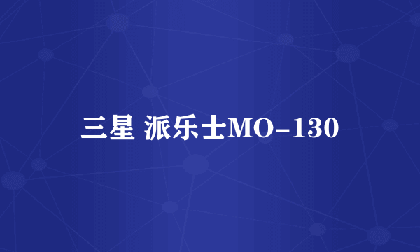 什么是三星 派乐士MO-130