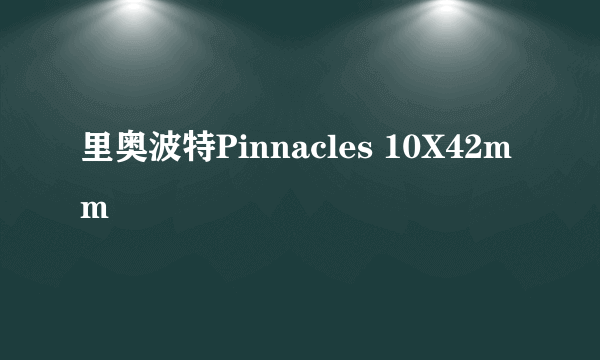 里奥波特Pinnacles 10X42mm