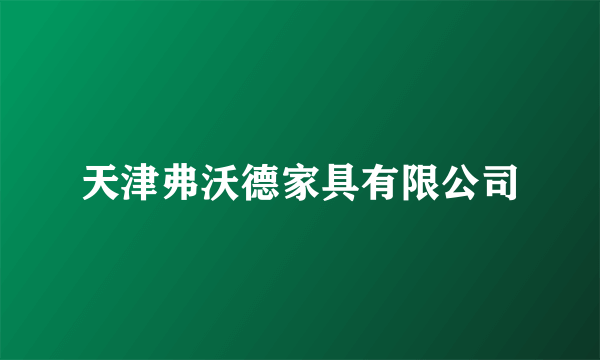 天津弗沃德家具有限公司