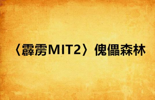 什么是〈霹雳MIT2〉傀儡森林