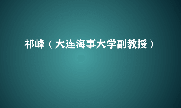 祁峰（大连海事大学副教授）