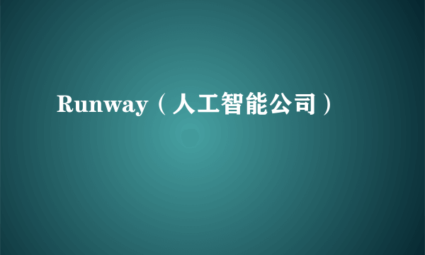 Runway（人工智能公司）