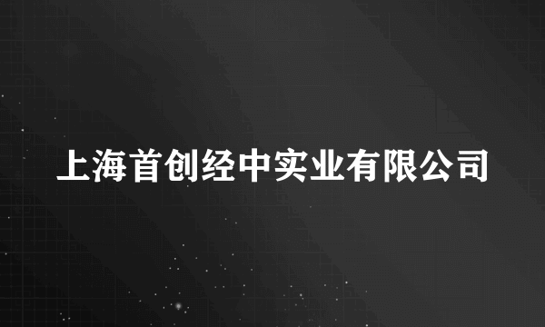 上海首创经中实业有限公司