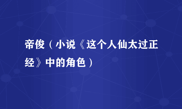 帝俊（小说《这个人仙太过正经》中的角色）