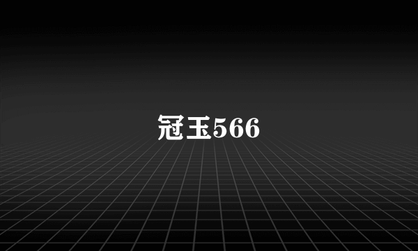 冠玉566