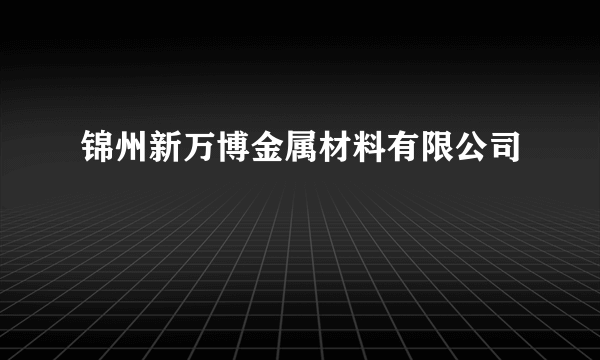 锦州新万博金属材料有限公司