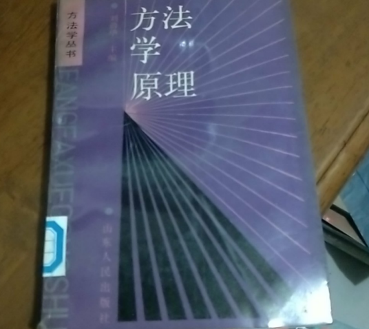 方法学原理