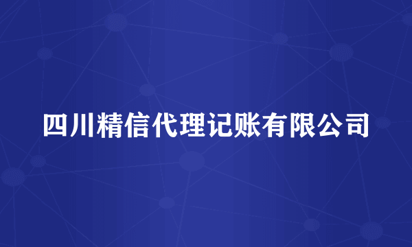 四川精信代理记账有限公司