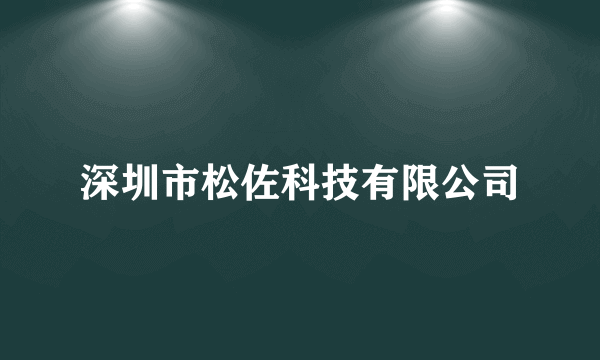 深圳市松佐科技有限公司