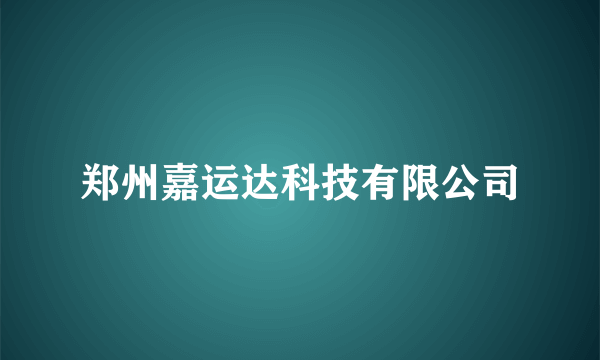 郑州嘉运达科技有限公司