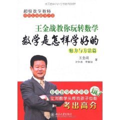 王金战教你玩转数学：数学是怎样学好的（魅力与方法篇）