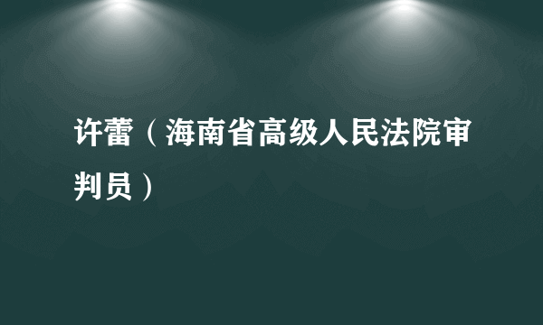 许蕾（海南省高级人民法院审判员）