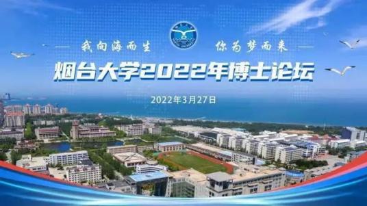 烟台大学2022年博士论坛