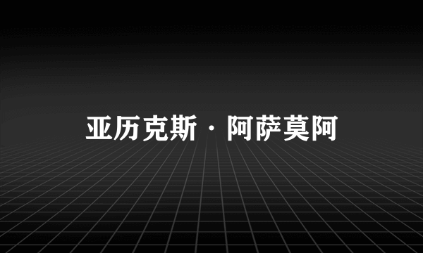 亚历克斯·阿萨莫阿