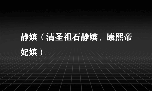 静嫔（清圣祖石静嫔、康熙帝妃嫔）